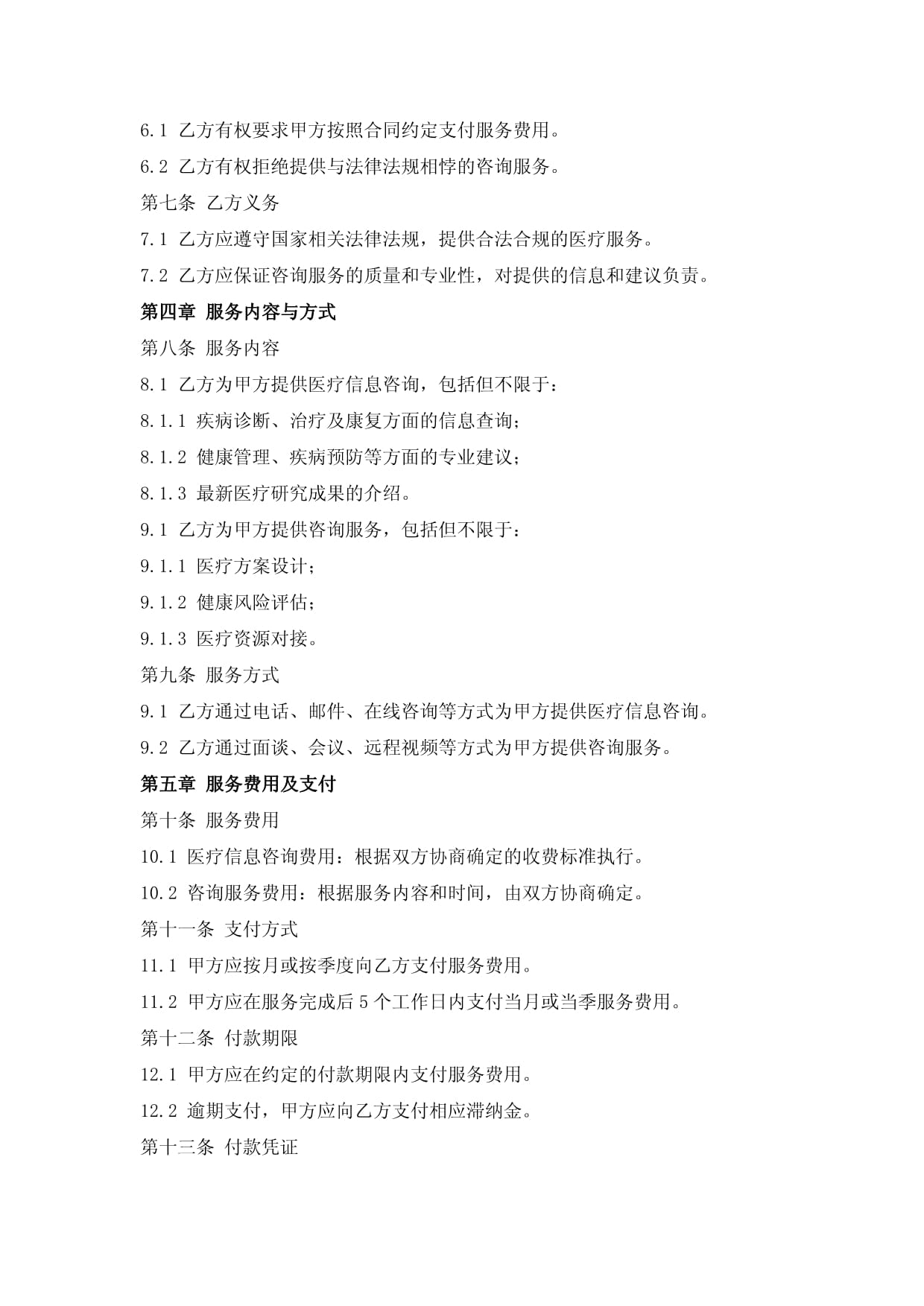 醫(yī)療信息咨詢與咨詢服務(wù)合同 構(gòu)建專業(yè)、安全與信任的服務(wù)框架