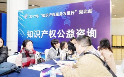 2019年“知識產(chǎn)權服務萬里行”湖北站 信息咨詢服務點亮創(chuàng)新之路